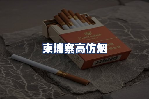 柬埔寨高仿烟