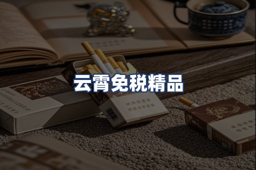 云霄免税精品